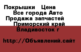 Покрышки › Цена ­ 6 000 - Все города Авто » Продажа запчастей   . Приморский край,Владивосток г.